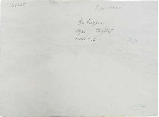 Могилевский Александр Павлович. На Клязьме